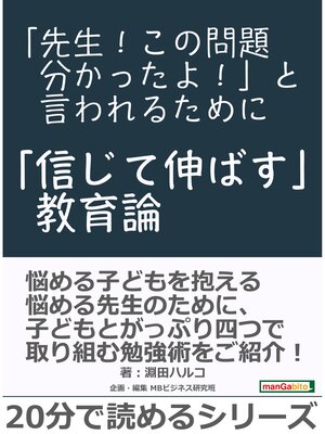 cover image of 「先生!この問題分かったよ!」と言われるために～「信じて伸ばす」教育論～20分で読めるシリーズ